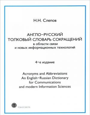 Англо-русский толковый словарь сокращений / Acronyms and Abbreviations an English-Russian Dictionary for Communications and Modern Information Sciences