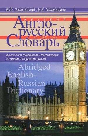 Краткий англо-русский словарь / Abridged English-Russian Dictionary