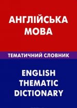 Anglijska mova: Tematichnij slovnik / English Thematic Dictionary