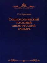 Sotsiologicheskij tolkovyj anglo-russkij slovar