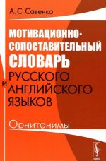 Мотивационно-сопоставительный словарь русского и английского языков. Орнитонимы