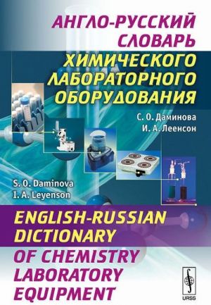 Anglo-russkij slovar khimicheskogo laboratornogo oborudovanija / English-Russian Dictionary of Chemistry Laboratory Equipment