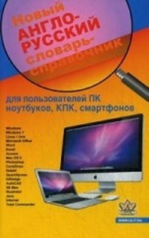 Novyj anglo-russkij slovar spravochnik. Dlja polzovatelej PK noutbukov, planshetov, smartfonov, iPhone, iPad, iPod i drugikh gadzhetov