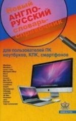 Новый англо-русский словарь справочник. Для пользователей ПК ноутбуков, планшетов, смартфонов, iPhone, iPad, iPod и других гаджетов