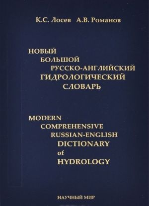 Новый большой русско-английский гидрологический словарь / Modern Comprehensive Russian-English Dictionary of Hydrology