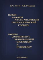 Novyj bolshoj russko-anglijskij gidrologicheskij slovar / Modern Comprehensive Russian-English Dictionary of Hydrology