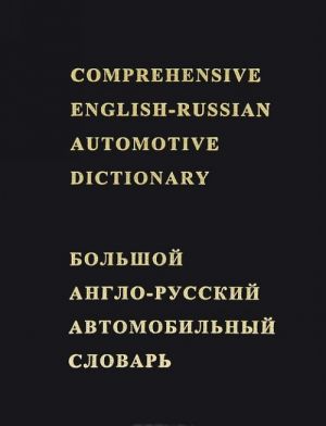 Большой англо-русский автомобильный словарь / Comprehensive English-Russian Automotive Dictionary