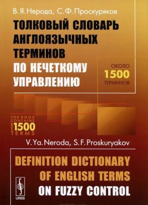 Толковый словарь англоязычных терминов по нечеткому управлению / Definition Dictionary of English Terms on Fuzzy Control