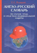 Англо-русский словарь по охране труда и средствам индивидуальной защиты