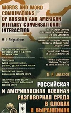 Rossijskaja i amerikanskaja voennaja razgovornaja sreda v slovakh i vyrazhenijakh / Words and Word Combinations of Russian and American Military Conversational Interaction