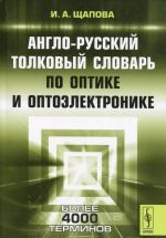 Anglo-russkij tolkovyj slovar po optike i optoelektronike