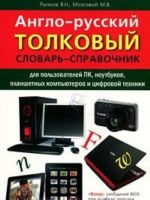 Англо-русский толковый словарь-справочник для пользователей ПК, ноутбуков, планшетных компьютеров и цифровой техники