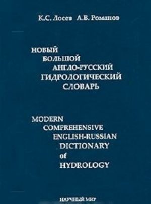 Novyj bolshoj anglo-russkij gidrologicheskij slovar / Modern Comprehensive English-Russian Dictionary of Hydrology