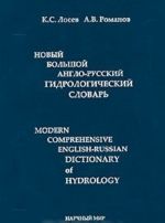 Новый большой англо-русский гидрологический словарь / Modern Comprehensive English-Russian Dictionary of Hydrology