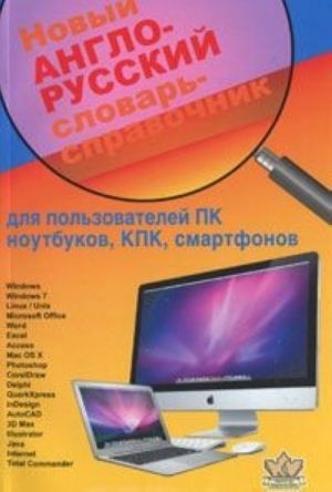 Новый англо-русский словарь-справочник для пользователей ПК, ноутбуков, КПК, смартфонов