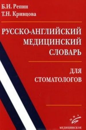 Русско-английский медицинский словарь для стоматологов