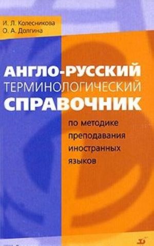 Англо-русский терминологический справочник по методике преподавания иностранных языков