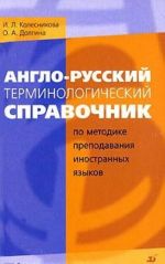 Anglo-russkij terminologicheskij spravochnik po metodike prepodavanija inostrannykh jazykov