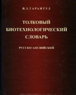 Толковый биотехнологический словарь. Русско-английский