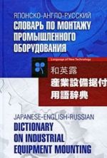 Japonsko-anglo-russkij slovar po montazhu promyshlennogo oborudovanija / Japanese-English-Russian Dictionary on Industrial Equipment Mounting