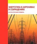 Энергетика в акронимах и сокращениях. Англо-русский словарь