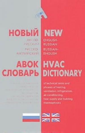 Новый англо-русский, русско-английский словарь технических терминов и словосочетаний по отоплению, вентиляции, охлаждению, кондиционированию воздуха, теплоснабжению и строительной теплофизике