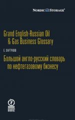 Grand English-Russian Oil & Gas Business Glossary / Большой англо-русский словарь по нефтегазовому бизнесу