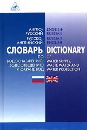 Populjarnyj anglo-russkij russko-anglijskij slovar po vodosnabzheniju, vodootvedeniju i okhrane vod / English-Russian Russian-English Dictionary of Water Supply, Waste Water and Water Protection