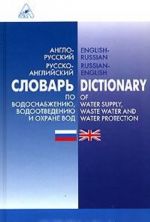 Populjarnyj anglo-russkij russko-anglijskij slovar po vodosnabzheniju, vodootvedeniju i okhrane vod / English-Russian Russian-English Dictionary of Water Supply, Waste Water and Water Protection