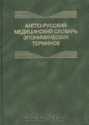 Anglo-russkij meditsinskij slovar eponimicheskikh terminov / English-Russian Medical Dictionary of Eponyms