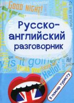 Русско-английский разговорник. В помощь туристу