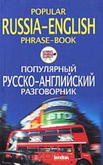 Popular Russia-English Phrase-Book / Populjarnyj russko-anglijskij razgovornik