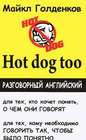 Hot Dog Too. Разговорный английский