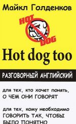 Hot Dog Too. Razgovornyj anglijskij