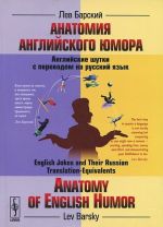 Анатомия английского юмора. Английские шутки с переводом на русский язык / Anatomy of English Humor: English Jokes and Their Russian Translation-Equivalents