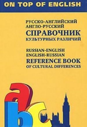 Russko-anglijskij, anglo-russkij spravochnik kulturnykh razlichij / Russian-English, English-Russian Reference Book of Cultural Differences