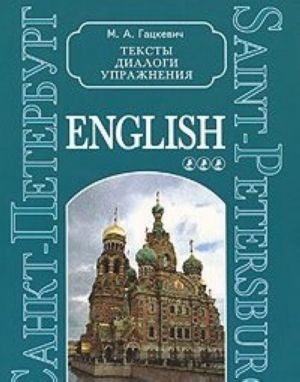 Sankt-Peterburg. Teksty, dialogi, uprazhnenija. Kniga 3