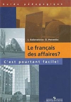 Le Francais des affaires? C'est pourtant facile! / Delovoj frantsuzskij? Eto ne tak trudno! Kniga dlja uchitelja