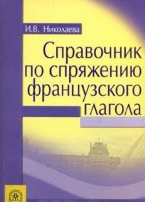 Справочник по спряжению французского глагола