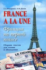 Frantsija na pervoj polose / France a la une . Sbornik tekstov dlja chtenija i obsuzhdenija