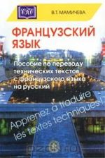 Posobie po perevodu tekhnicheskikh tekstov s frantsuzskogo jazyka na russkij