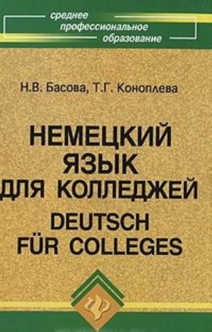 Nemetskij jazyk dlja kolledzhej / Deutsch fur Colleges