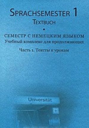 Semestr s nemetskim jazykom. Uchebnyj kompleks dlja prodolzhajuschikh. Chast 1. Teksty k urokam / Sprachsemester 1: Ein Lehrwerk fur den fortgeschrittenen Deutschunterricht: Teil 1: Textbuch (+ 3 CD-ROM)