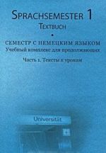 Семестр с немецким языком. Учебный комплекс для продолжающих. Часть 1. Тексты к урокам / Sprachsemester 1: Ein Lehrwerk fur den fortgeschrittenen Deutschunterricht: Teil 1: Textbuch (+ 3 CD-ROM)