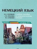 Nemetskij jazyk. Uchebnoe posobie po analiticheskomu chteniju. Chast 1. Uroven S1