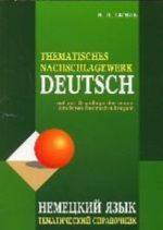 Thematisches nachschlagewerk Deutsch / Nemetskij jazyk. Tematicheskij spravochnik