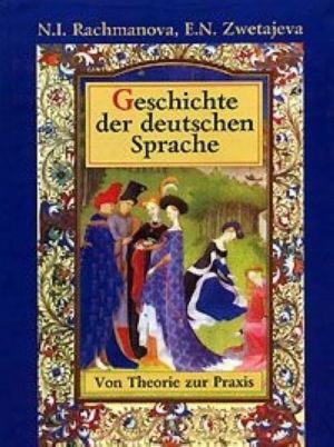 Geschichte der deutschen Sprache: Von Theorie zur Praxis / Istorija nemetskogo jazyka. Ot teorii k praktike