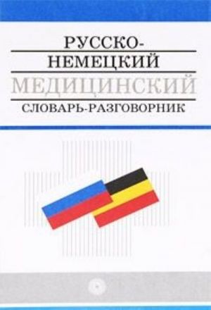 Русско-немецкий медицинский словарь-разговорник