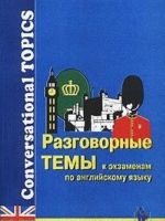 Разговорные темы к экзаменам по английскому языку. Универсальная рабочая тетрадь/Conversational Topics for School and University Exams. Workbook