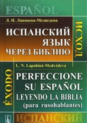 Ispanskij jazyk cherez Bibliju. Iskhod / Perfeccionc su espanol leyendo la Biblia (para rusohablantes): Exodo